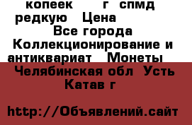 10 копеек 2001 г. спмд, редкую › Цена ­ 25 000 - Все города Коллекционирование и антиквариат » Монеты   . Челябинская обл.,Усть-Катав г.